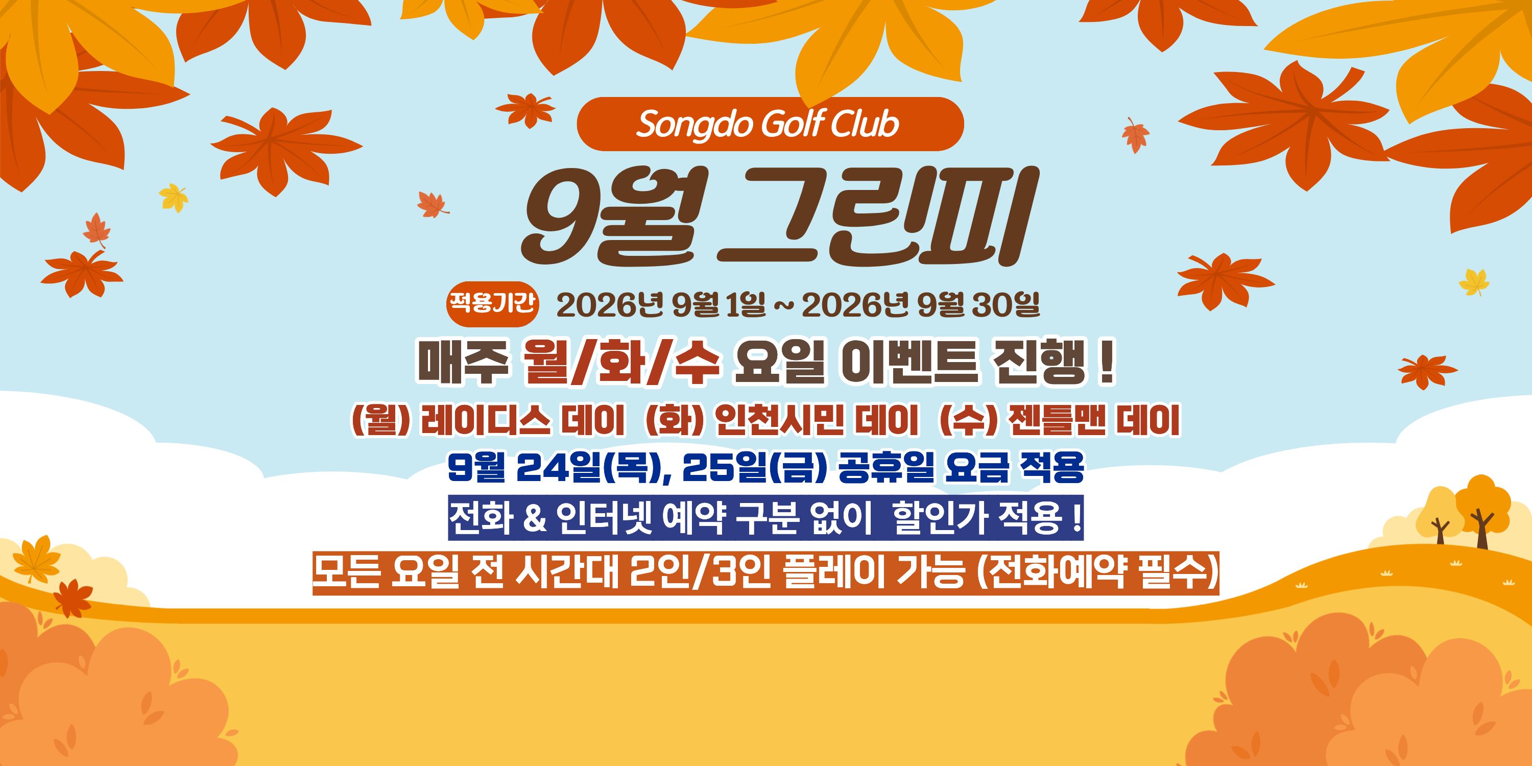 9월 그린피